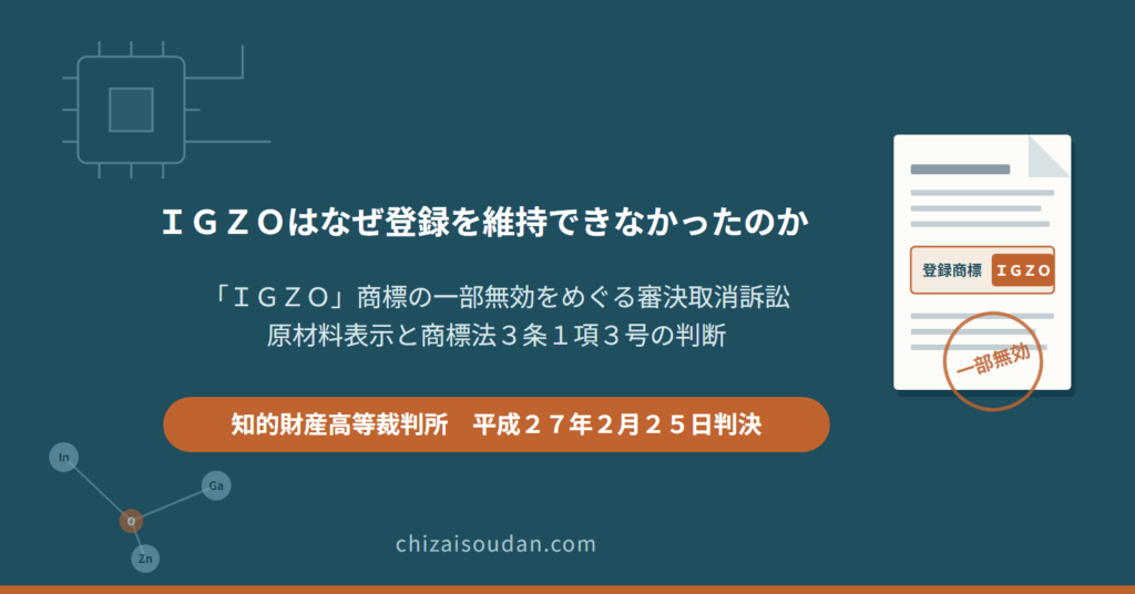 「IGZO」はなぜ商標登録を維持できなかったのか――原材料表示と商標法3条1項3号を判断したIGZO事件・知財高裁判決