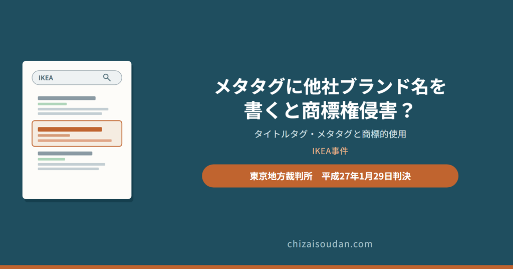 メタタグに他社ブランド名を書くと商標権侵害になるのか――タイトルタグ・メタタグの商標的使用を認めたIKEA事件・東京地裁判決