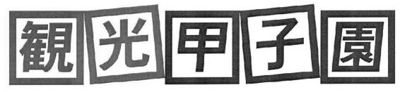 本件商標（商標権目録記載の登録商標）