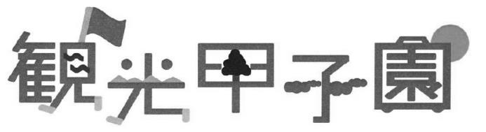 本件商標（デザイン版・第2登録）