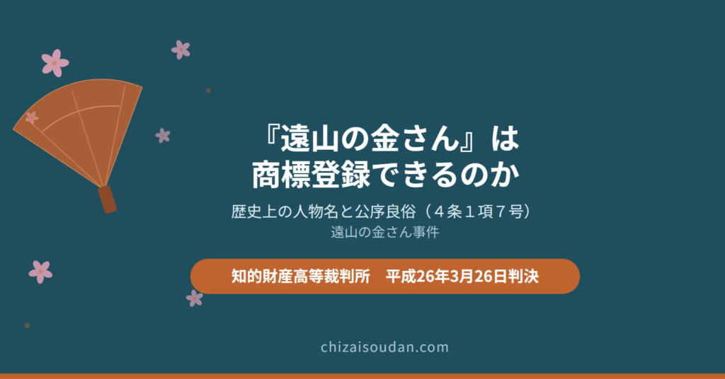 「遠山の金さん」は商標登録できるのか――歴史上の人物名と公序良俗（商標法4条1項7号）を判断した遠山の金さん事件・知財高裁判決