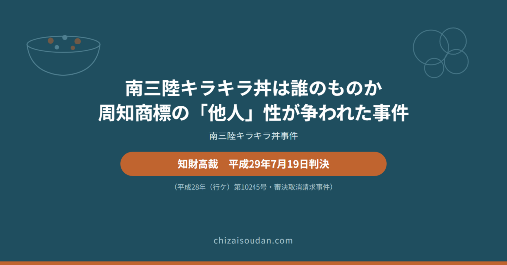 仲間と育てた「南三陸キラキラ丼」は誰のものか――法人格なきグループの周知商標と4条1項10号の「他人」を判断した知財高裁判決