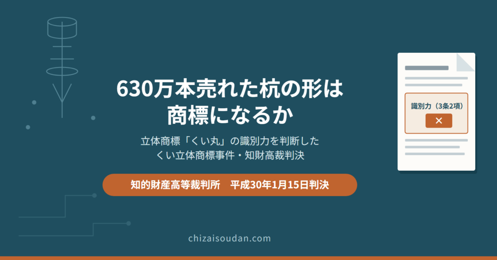 630万本売れた杭の形は商標になるか――立体商標と「くい丸」文字商標の併用を判断したくい立体商標事件・知財高裁判決