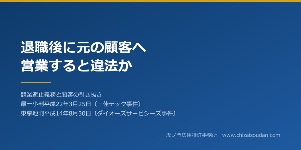 退職後に元の顧客へ営業すると違法？競業避止義務と顧客の引き抜きを判例で解説