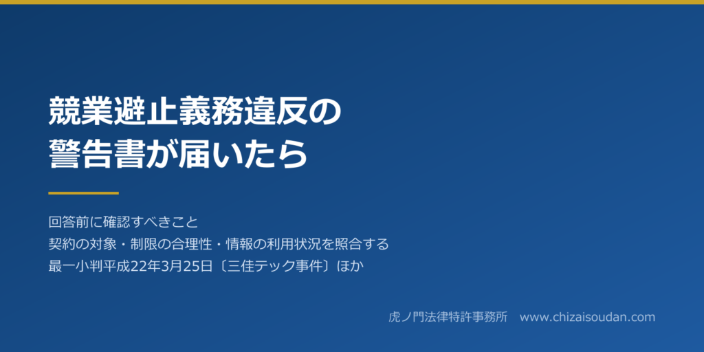 競業避止義務違反の警告書が届いたら？回答前に確認すべきこと