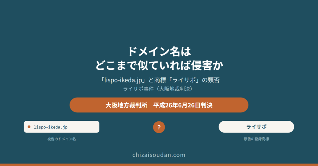 ドメイン名「lispo-ikeda.jp」は商標「ライサポ」と類似するか――ドメイン名の要部と類否判断を示したライサポ事件・大阪地裁判決
