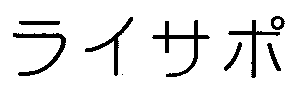 原告の登録商標「ライサポ」（判決別紙より）