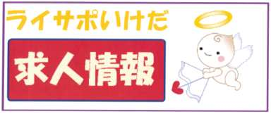 被告サイトで使用されていた標章「ライサポいけだ」の表示例（判決別紙より）