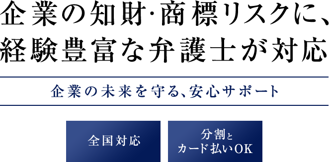 企業の知財・商法リスクに、経験豊富な弁護士が対応 企業の未来を守る、安心サポート