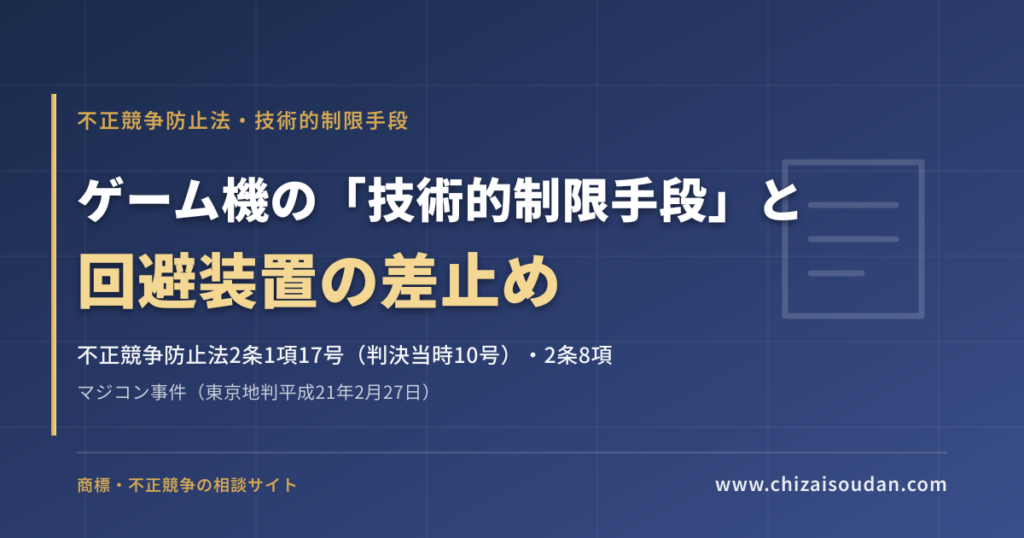 マジコン事件（東京地判平成21年2月27日）——ゲーム機の「技術的制限手段」と回避装置の差止め