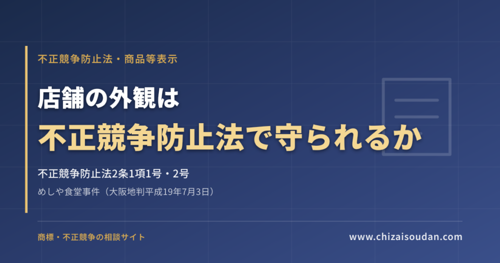 めしや食堂事件（大阪地判平成19年7月3日）——店舗の外観は不正競争防止法で守られるか