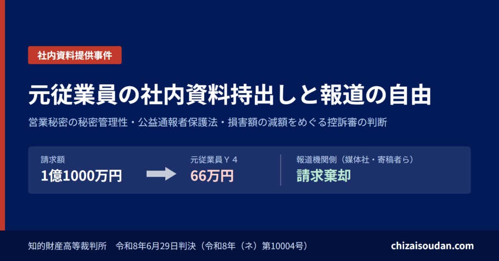ニデック対東洋経済新報社――元従業員の社内資料持出しと報道の自由（知財高判令和8年6月29日）にみる営業秘密の秘密管理性・公益通報者保護法・損害額の減額