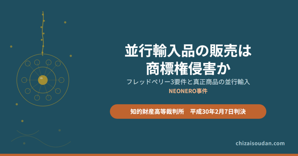 並行輸入品の販売は商標権侵害か――フレッドペリー3要件をチラシ広告に適用したNEONERO事件・知財高裁判決