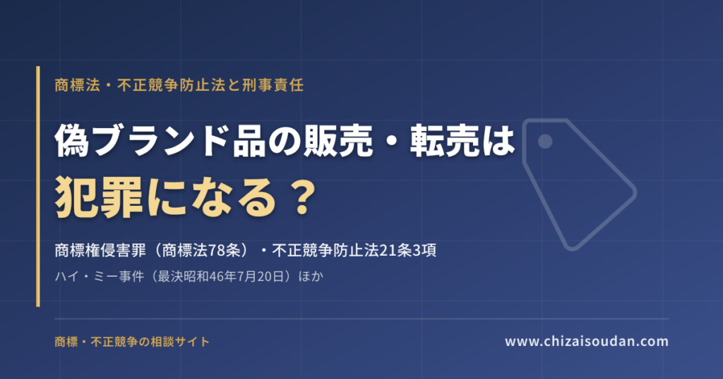 偽ブランド品の販売・転売は犯罪になる？——商標権侵害罪と不正競争防止法違反の要件・法定刑