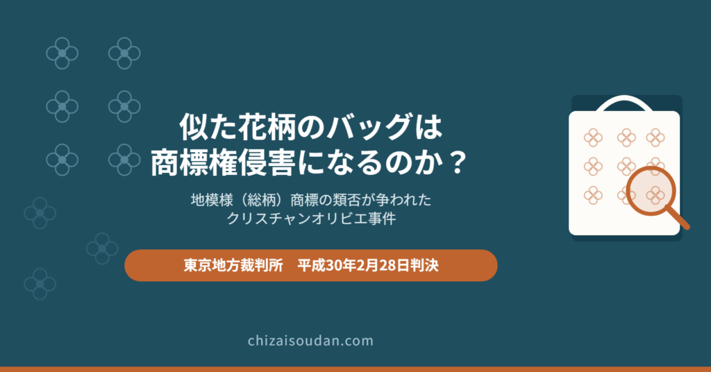 バッグの総柄デザインはどこまで守られるか――地模様商標の類否を判断したクリスチャンオリビエ事件・東京地裁判決
