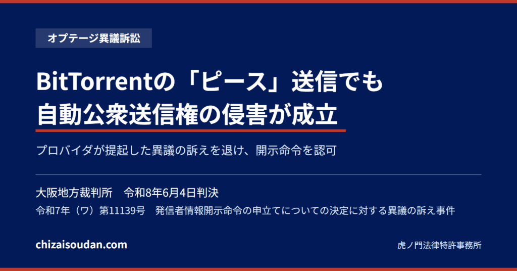 BitTorrentで「ファイルの断片」を送っただけでも自動公衆送信権侵害――プロバイダ・オプテージの異議の訴えを退け、著作権者・プレステージへの発信者情報開示命令を認可した大阪地裁令和8年6月4日判決