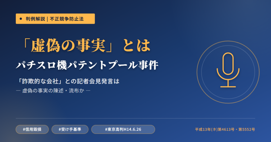 パチスロ機パテントプール事件（東京高裁平成14年6月26日判決）— 信用毀損行為の「虚偽の事実」はどう判断されるか