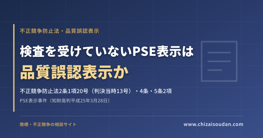 PSE表示事件（知財高判平成25年3月28日）——検査を受けていないPSEマークは品質誤認表示か、損害はどう立証するか
