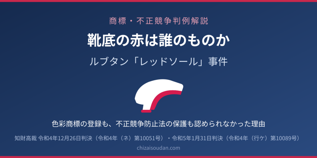 靴底の赤は誰のものか――ルブタン「レッドソール」事件（知財高判令和4年12月26日・令和5年1月31日）にみる色彩商標のハードル