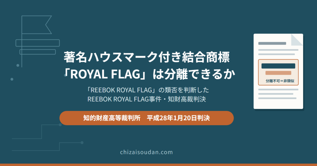 「REEBOK ROYAL FLAG」は「ROYAL FLAG」と類似しないのか――著名ハウスマーク付き結合商標の類否を判断した知財高裁判決