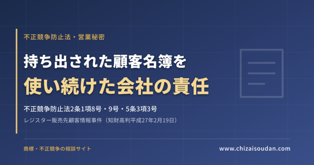 レジスター販売先顧客情報事件（知財高判平成27年2月19日）——持ち出された顧客名簿を使い続けた会社と役員の責任、損害額はどう決まるか