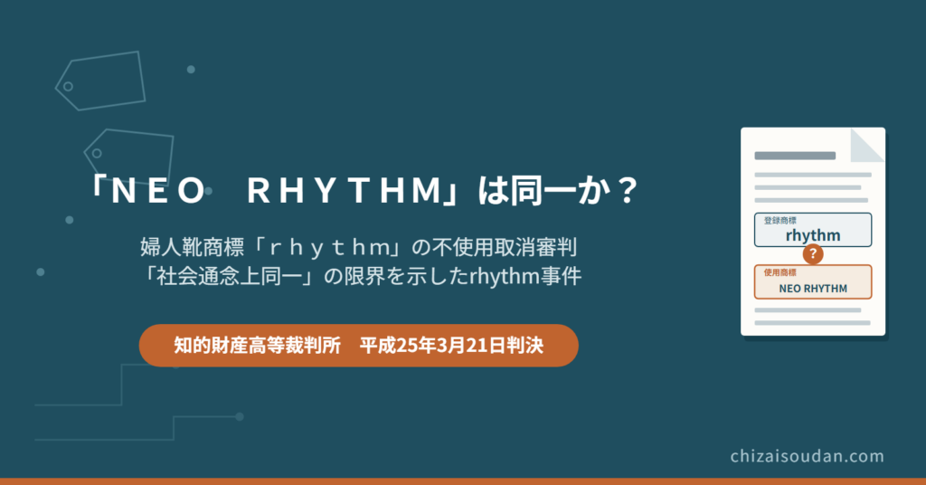 「NEO RHYTHM」の使用は「rhythm」商標の使用といえるか――不使用取消と「社会通念上同一」の限界を示したrhythm事件・知財高裁判決