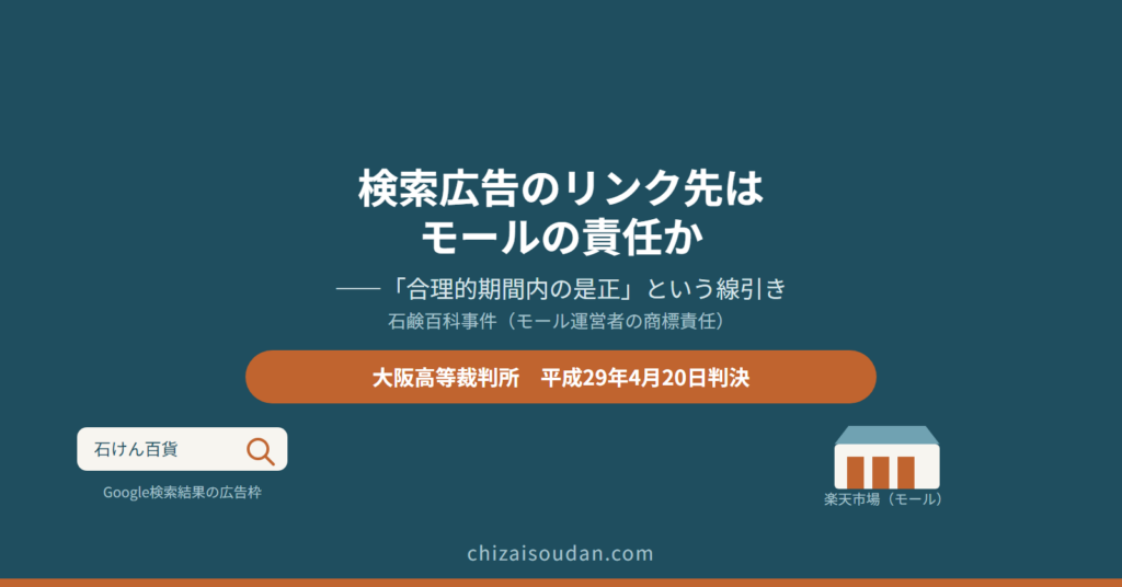 楽天市場の検索連動型広告は商標権侵害か――モール運営者の責任と「合理的期間内の是正」を判断した石鹸百科事件・大阪高裁判決