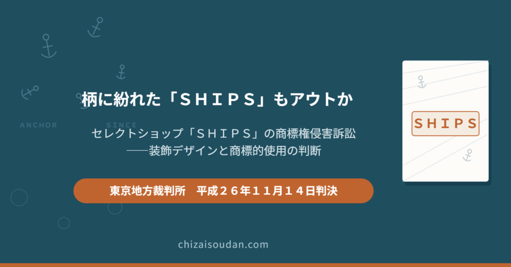 布地の柄に紛れた「SHIPS」もアウトか――装飾デザインと商標的使用を判断したSHIPS事件・東京地裁判決