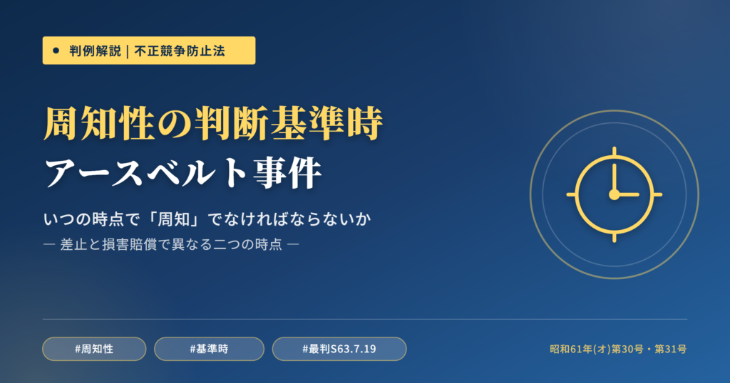 アースベルト事件を読み解く――周知性の判断基準時はいつか