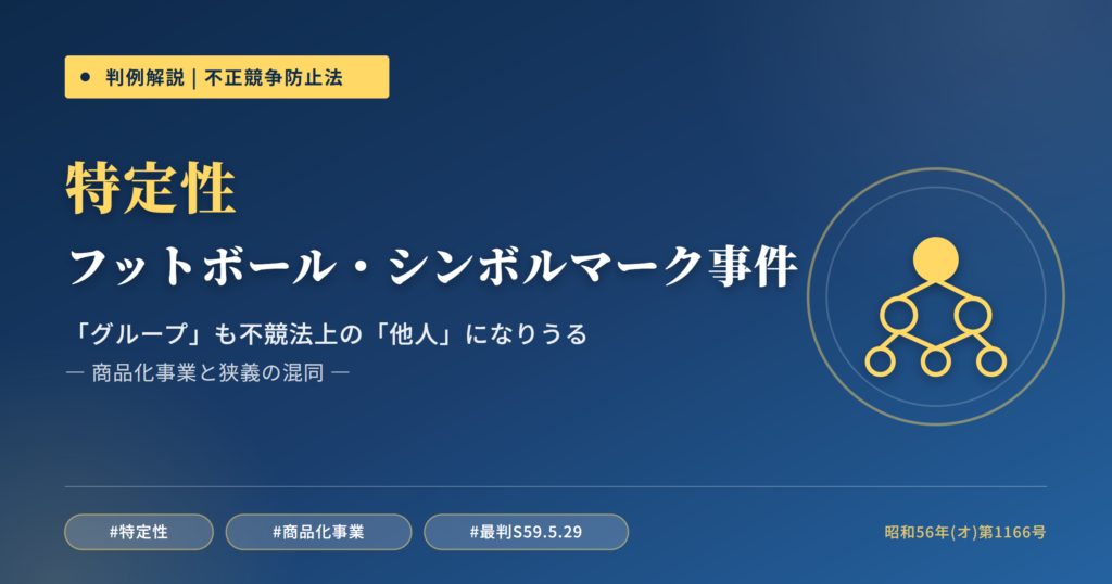 フットボール・シンボルマーク事件を読み解く――「グループ」も不競法上の「他人」になりうる