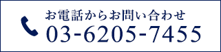 お電話からお問い合わせ 03-6205-7455