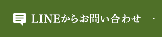 LINEからお問い合わせ