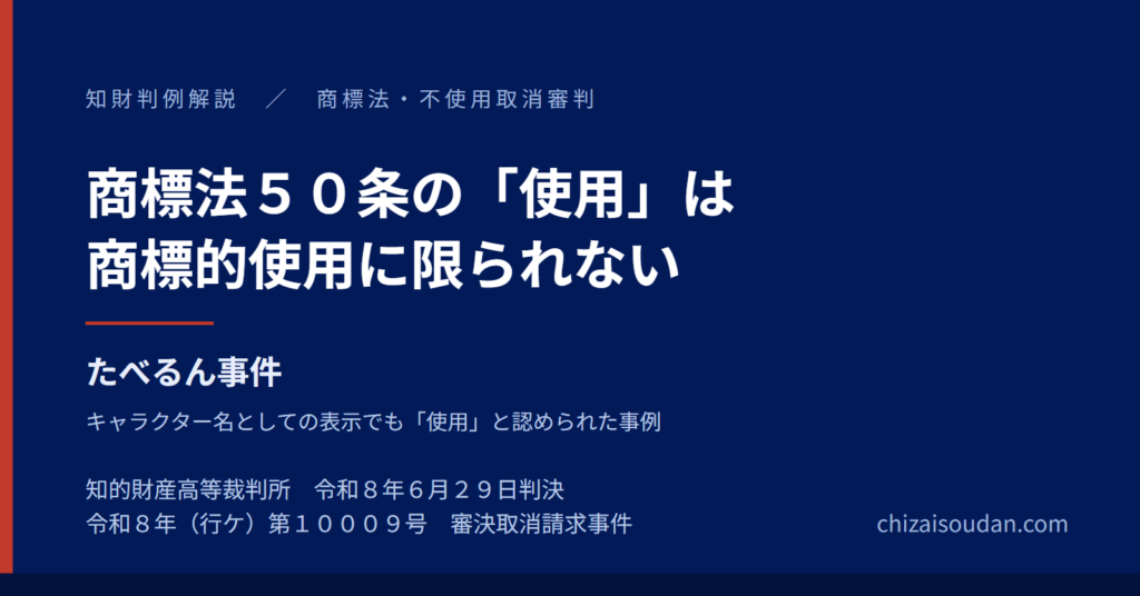 商標法50条の「使用」は商標的使用に限られない――イートウェル株式会社の不使用取消審判請求を退け、東都生活協同組合の「たべるん」商標登録を維持した知財高裁判決（令和8年6月29日・令和8年（行ケ）第10009号）