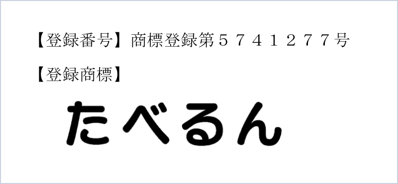 図2 本件商標「たべるん」
