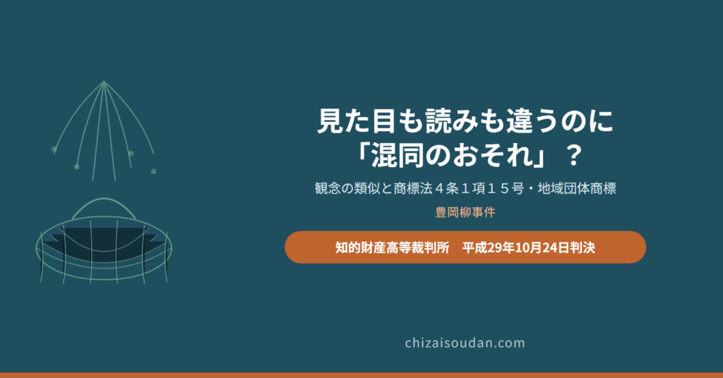 「豊岡柳」と「豊岡杞柳細工」――観念の類似を軸に混同のおそれ（商標法4条1項15号）を認めた豊岡柳事件・知財高裁判決