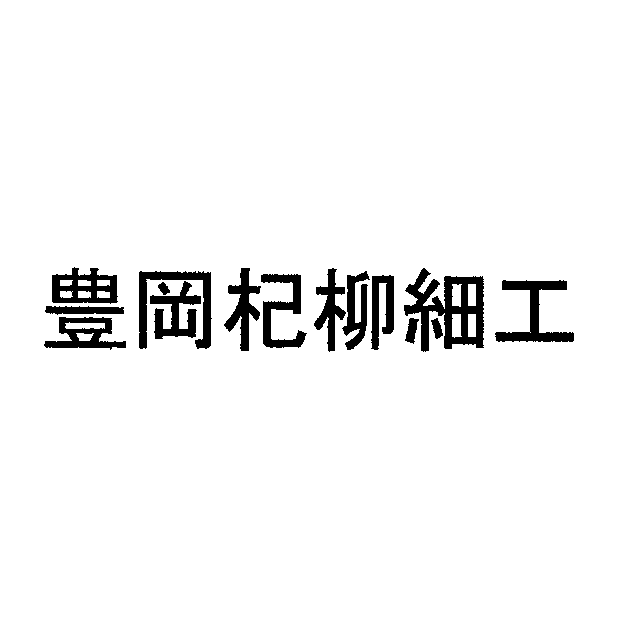 引用商標(判決別紙より)