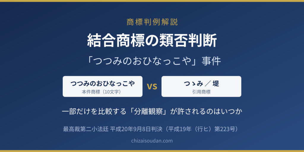 結合商標の類否判断――「つつみのおひなっこや」事件最高裁判決（最判平成20年9月8日）が示した分離観察の限界