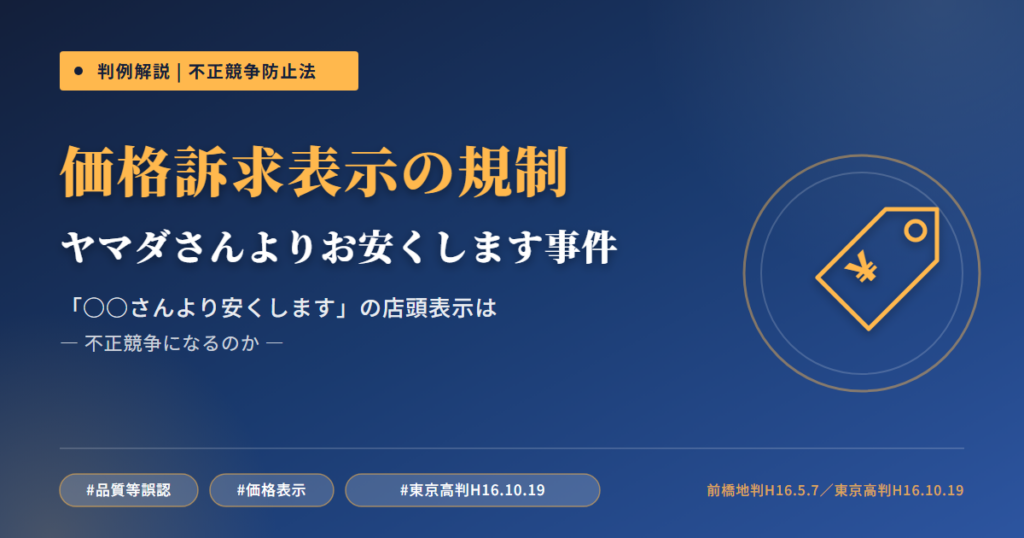 ヤマダさんよりお安くします事件（前橋地裁平成16年5月7日判決＋東京高裁平成16年10月19日判決）— 「○○さんより安くします」表示は不正競争防止法で規制できるか